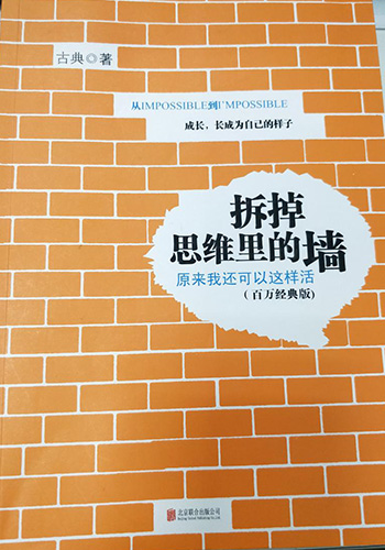 乐竞lejing(中国)环保为您分享《拆掉思维里的墙》读后感